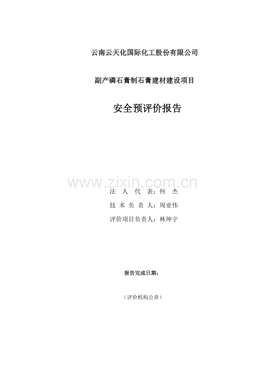 云天化国际化工股份有限公司副产磷石膏制石膏建材建设项目安全预评价报告.doc_第2页