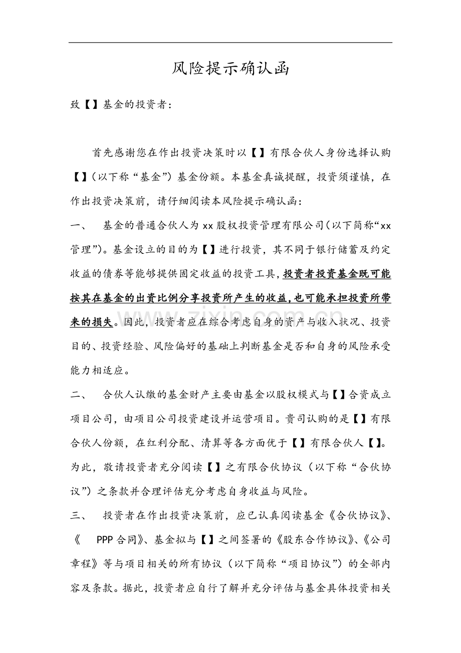 PPP项目私募基金风险提示确认函.docx_第1页