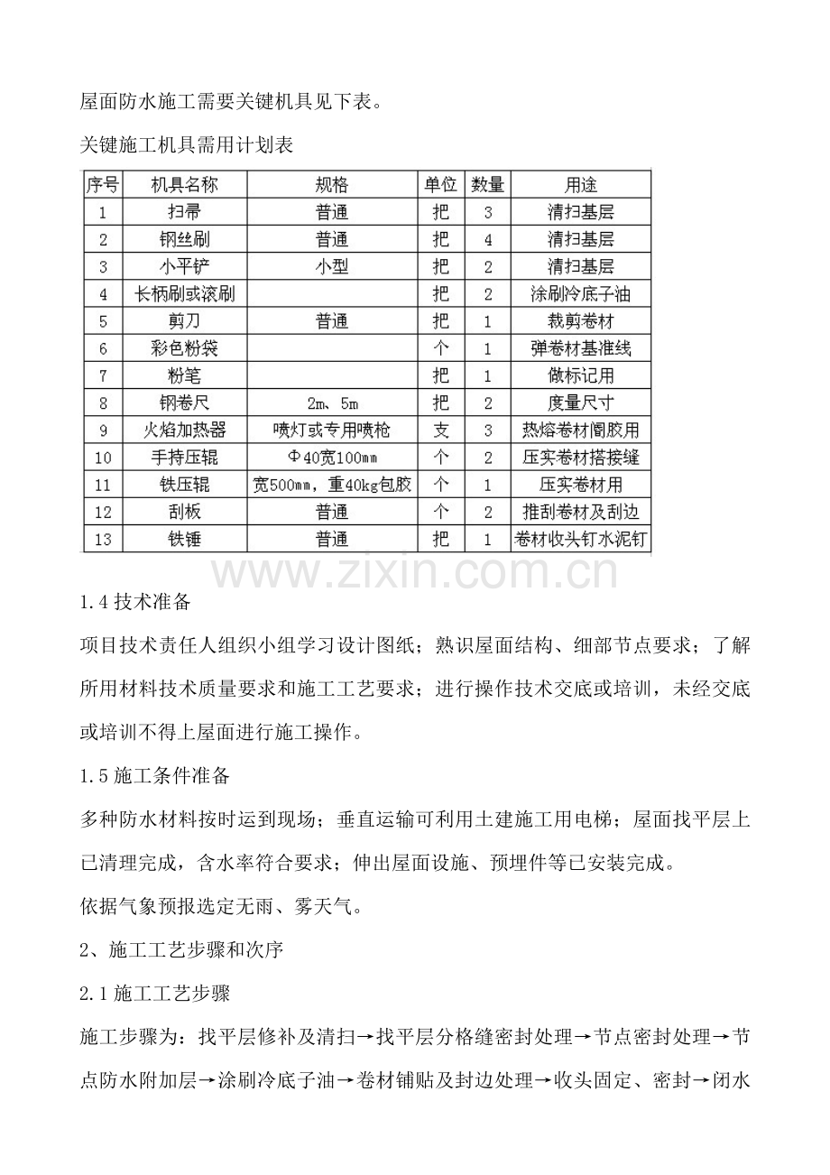 屋面SBS卷材防水综合项目施工基本工艺.doc_第2页