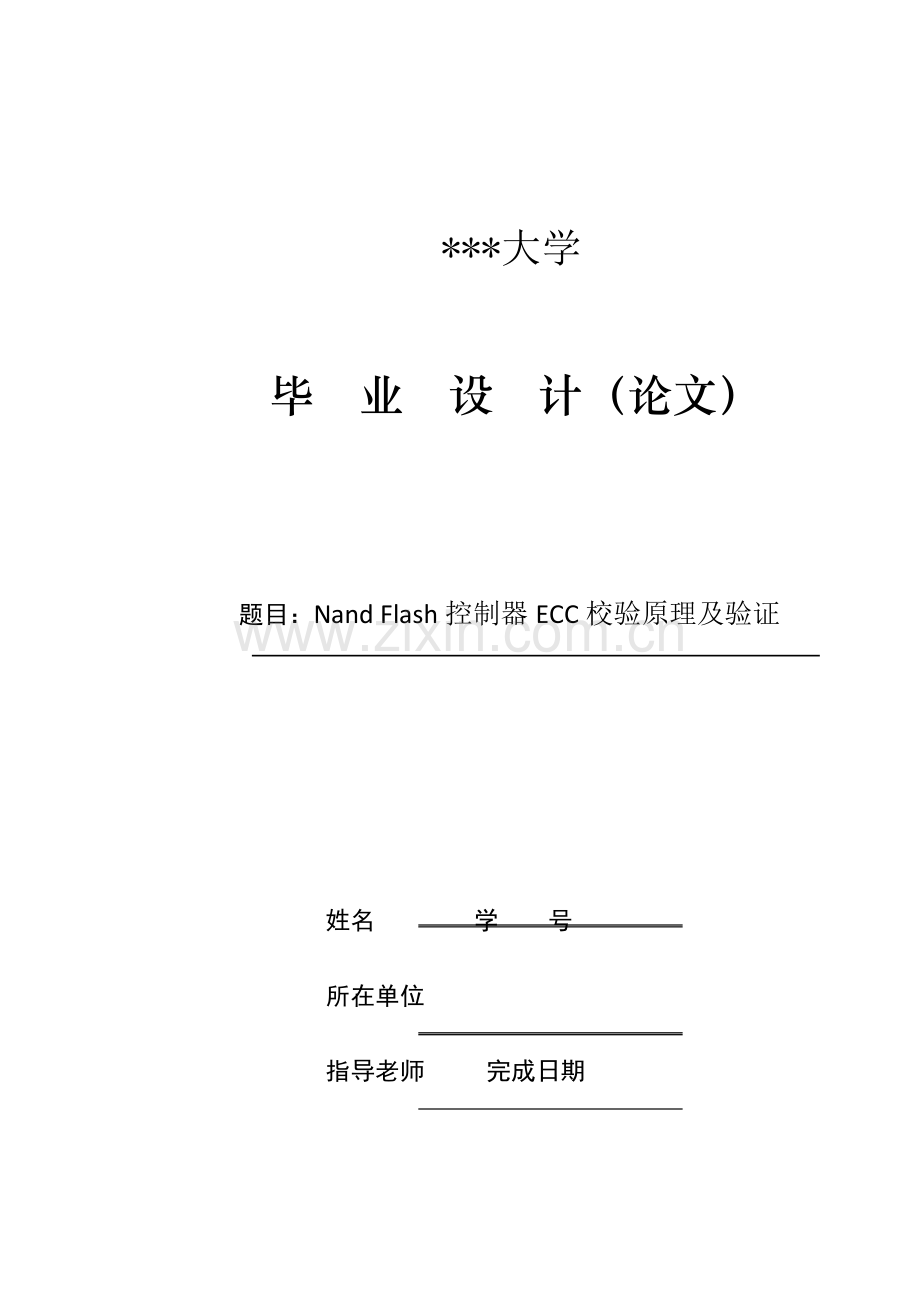 优质毕业设计NandFlash控制器的ECC校验原理及验证.doc_第1页