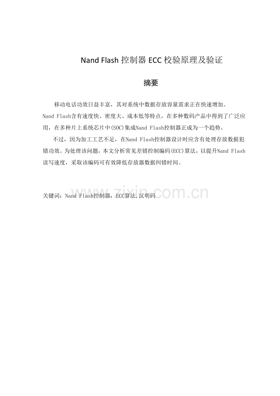 优质毕业设计NandFlash控制器的ECC校验原理及验证.doc_第2页