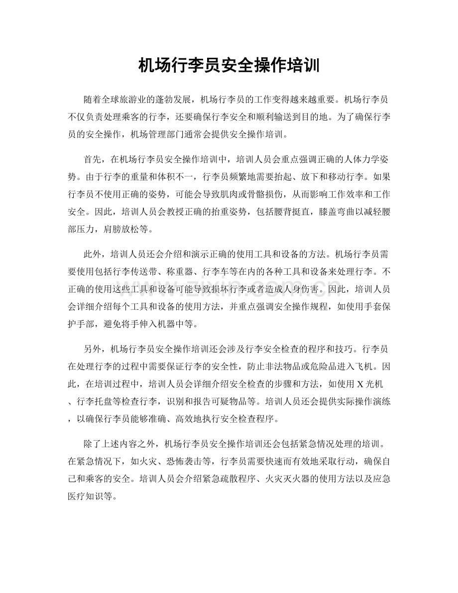 机场行李员安全操作培训.docx_第1页