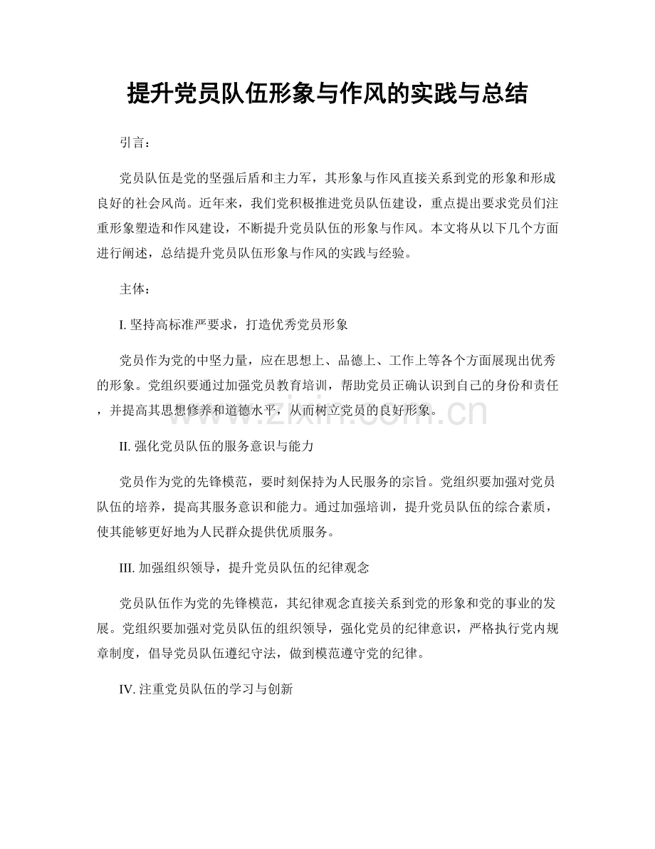 提升党员队伍形象与作风的实践与总结.docx_第1页