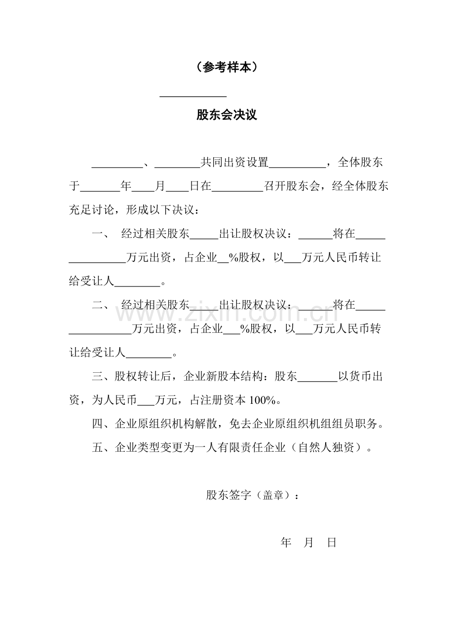 公司股东会决议及标准章程样本.doc_第1页