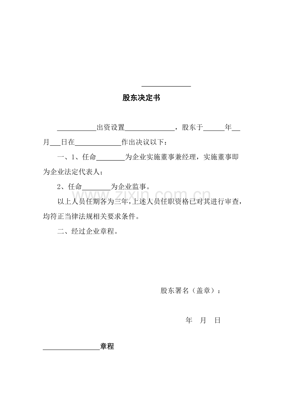 公司股东会决议及标准章程样本.doc_第3页