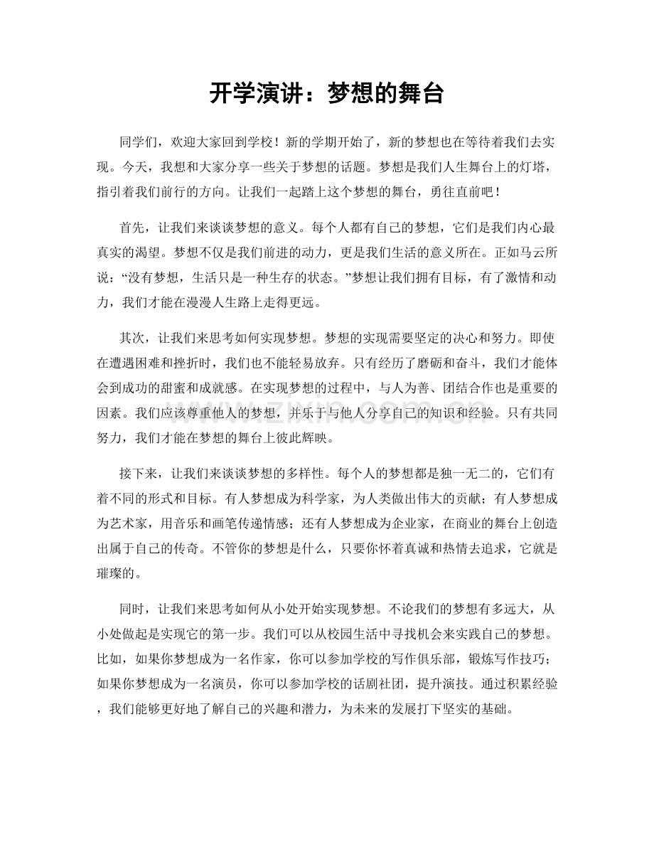 开学演讲：梦想的舞台.docx_第1页