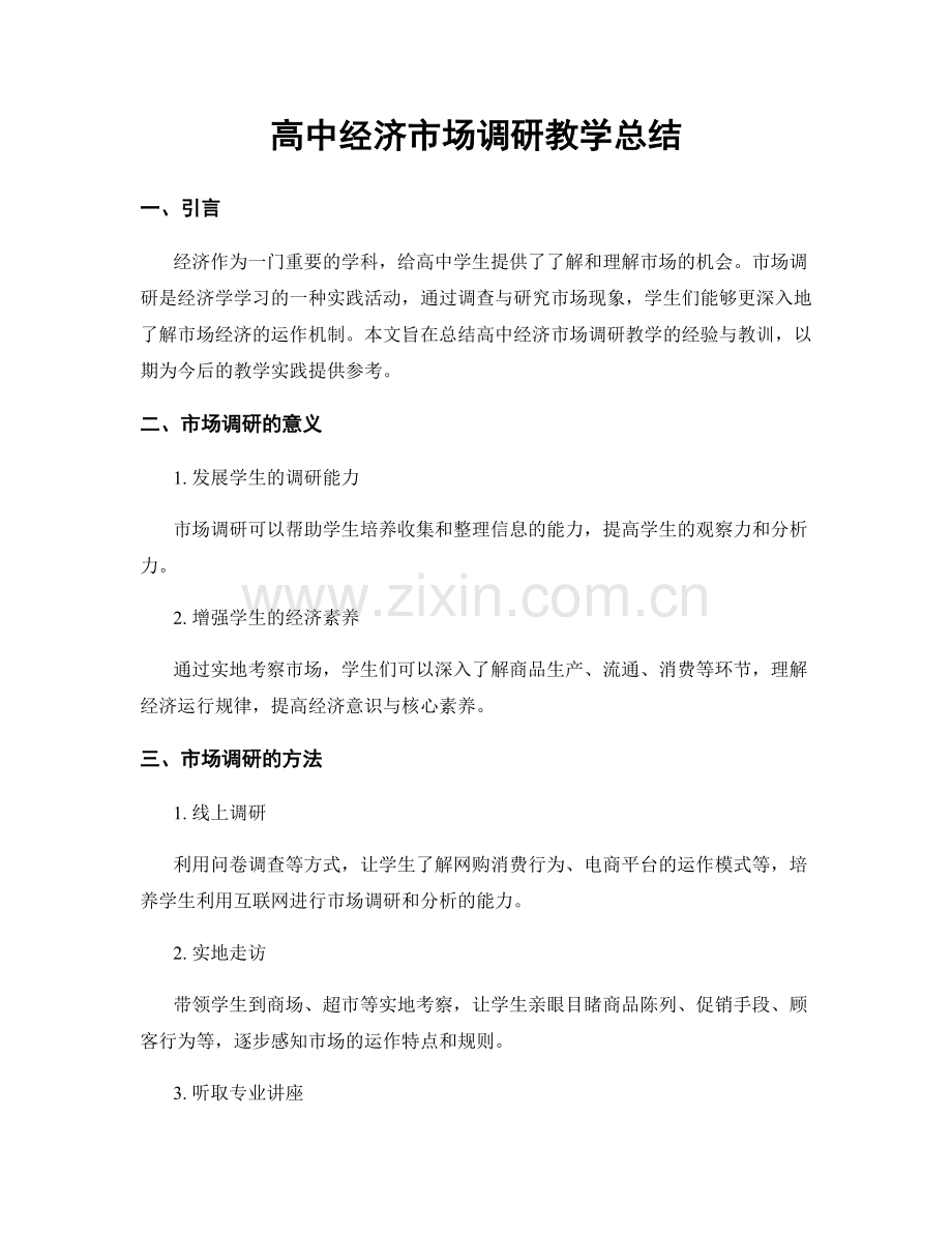 高中经济市场调研教学总结.docx_第1页