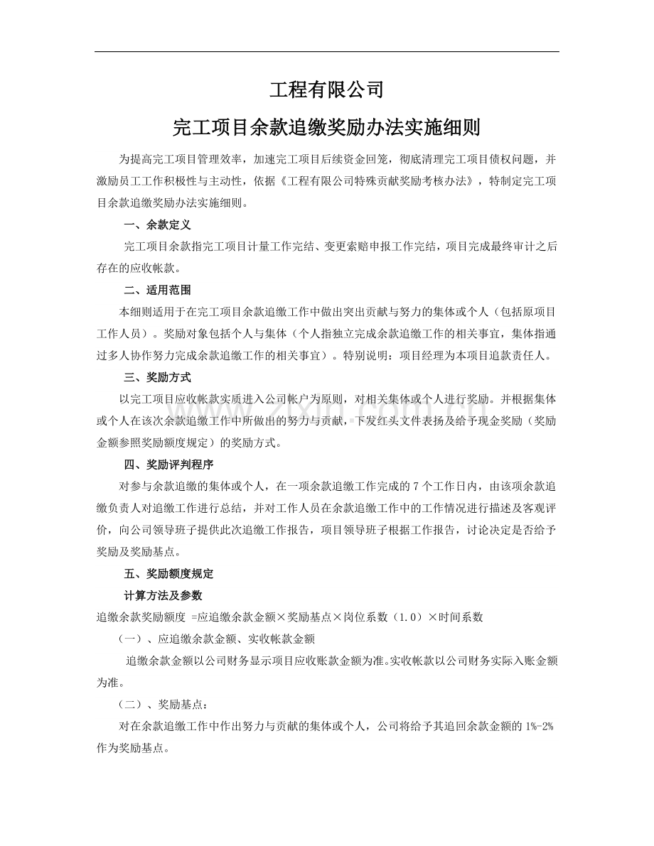 国有工程公司余款追缴奖励办法实施细则.doc_第1页