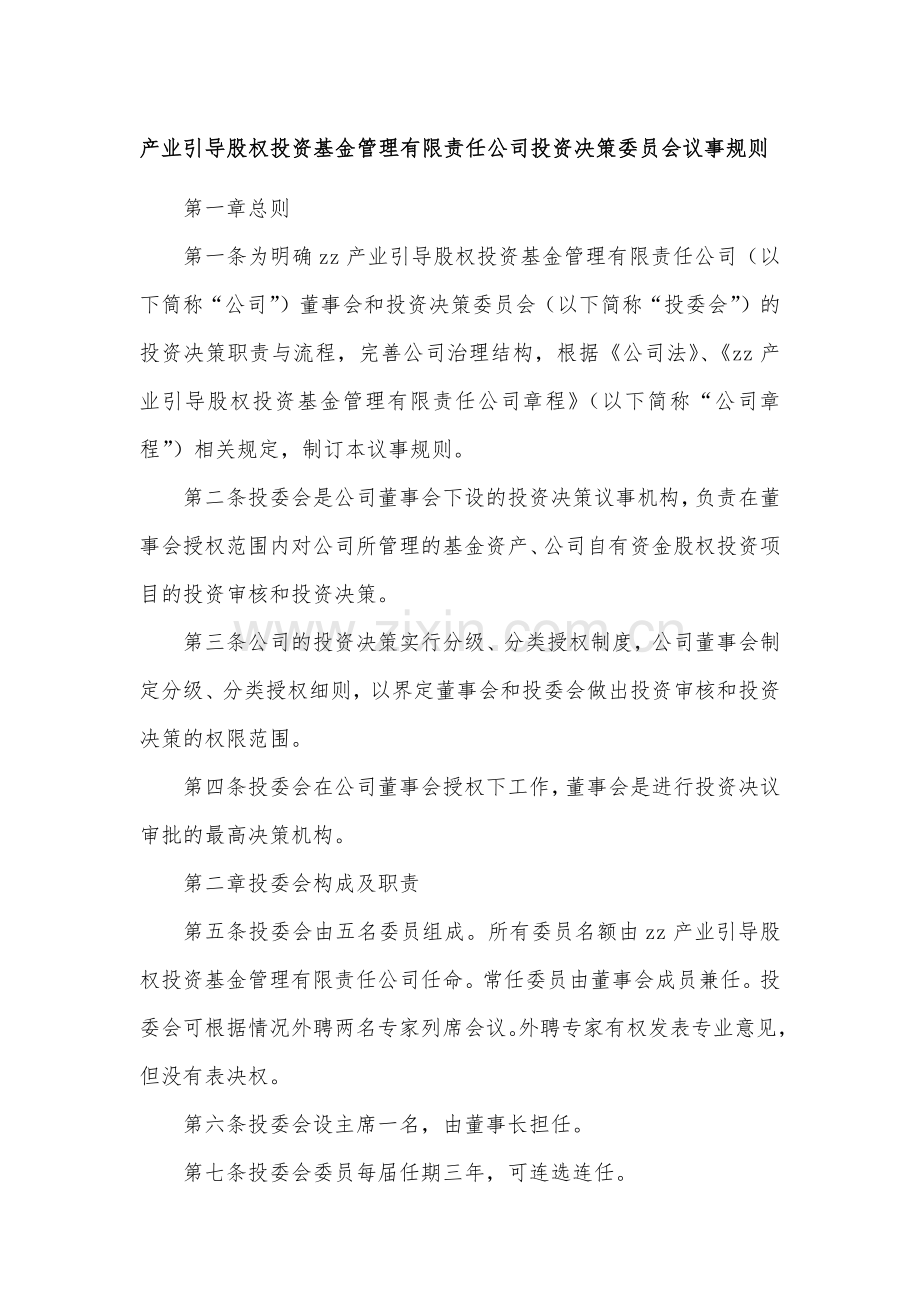 产业引导股权投资基金管理有限责任公司投资决策委员会议事规则模版.docx_第1页