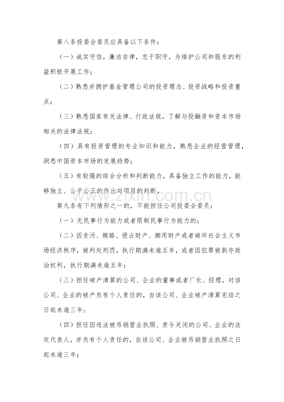 产业引导股权投资基金管理有限责任公司投资决策委员会议事规则模版.docx_第2页