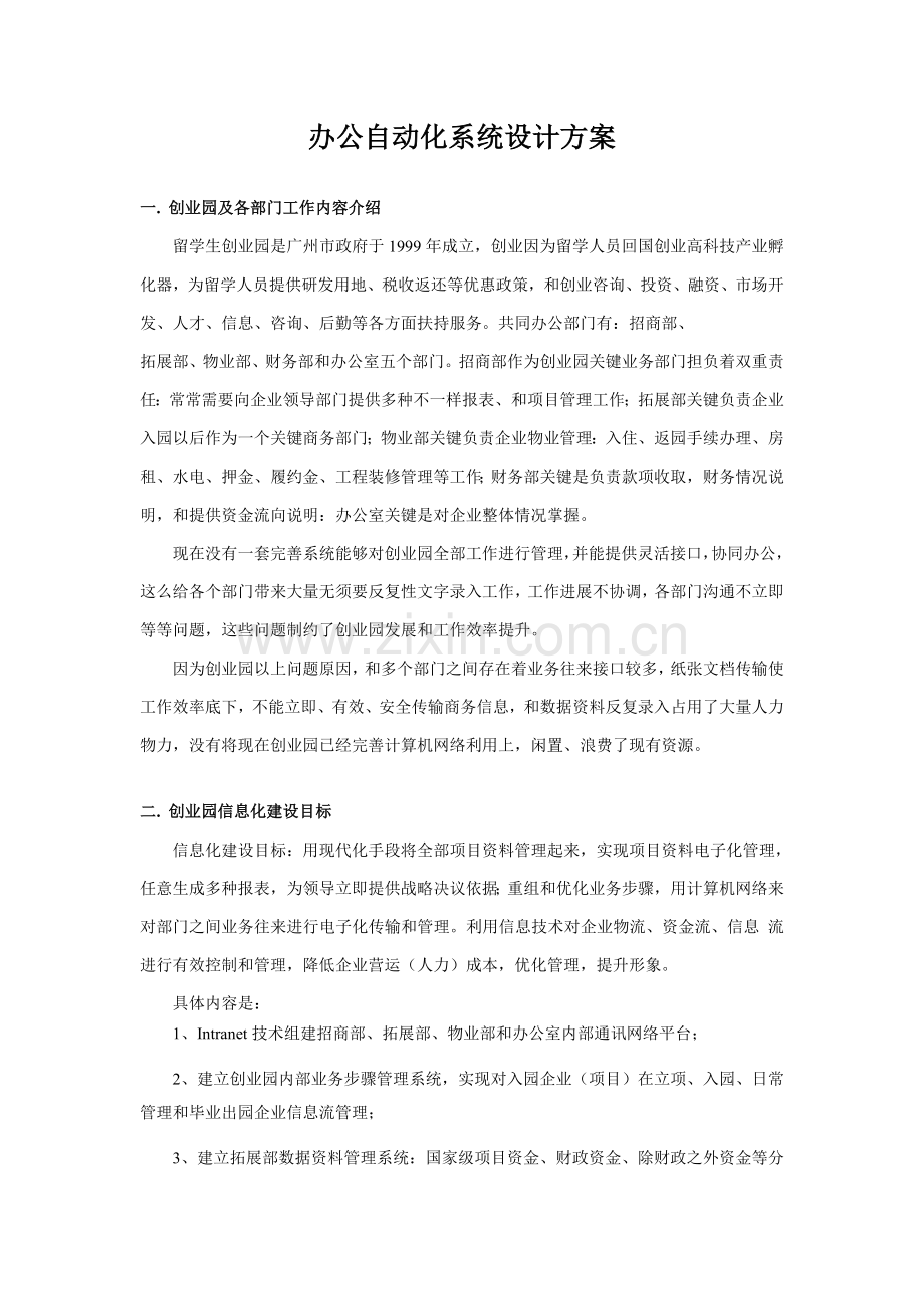 办公自动化系统标准设计专业方案.doc_第1页