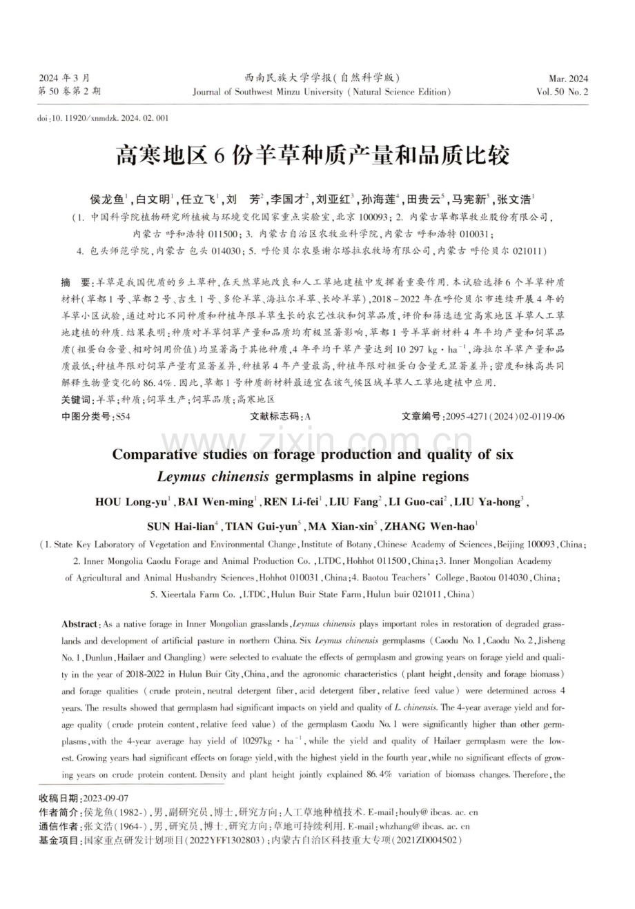 高寒地区6份羊草种质产量和品质比较.pdf_第1页