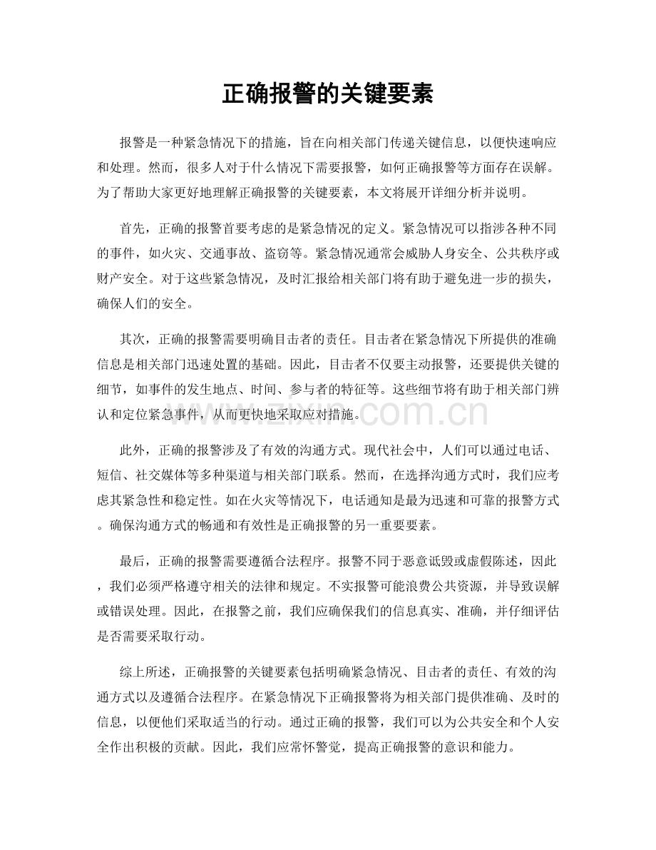 正确报警的关键要素.docx_第1页