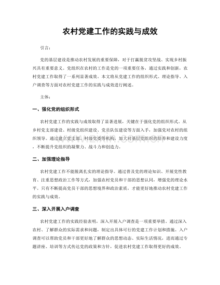 农村党建工作的实践与成效.docx_第1页