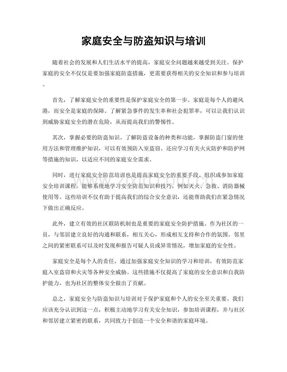 家庭安全与防盗知识与培训.docx_第1页