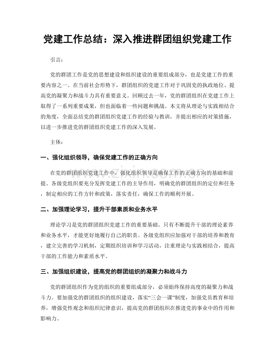 党建工作总结：深入推进群团组织党建工作.docx_第1页