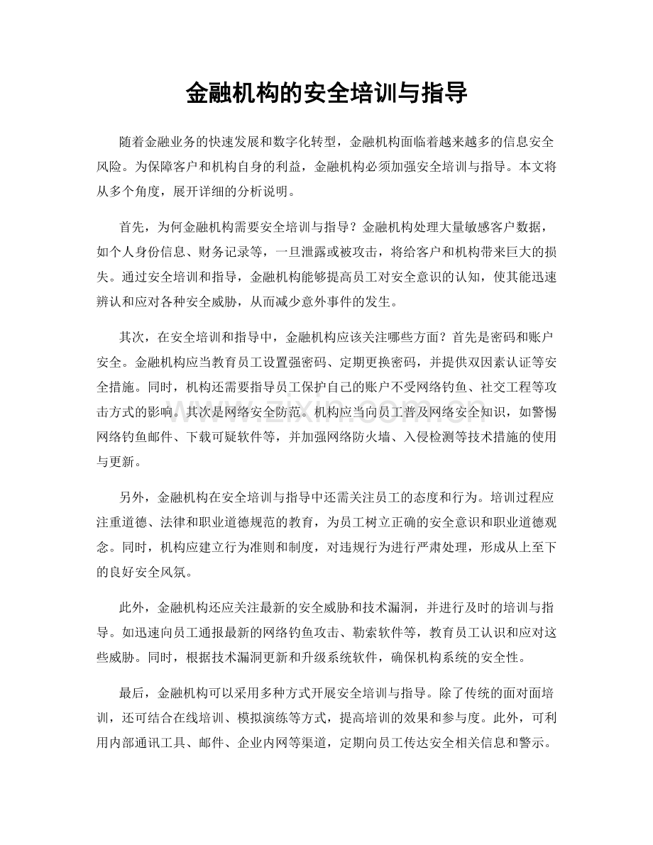 金融机构的安全培训与指导.docx_第1页