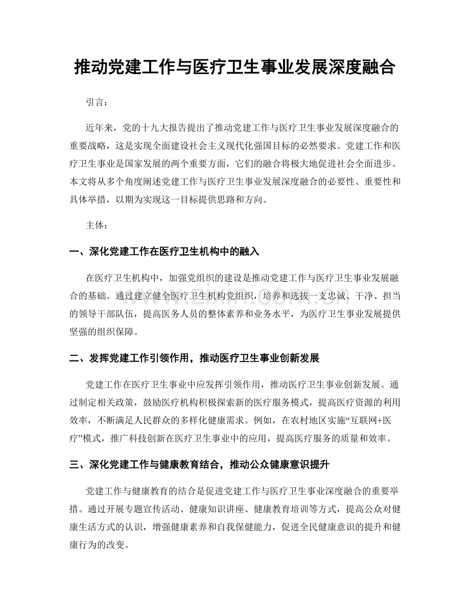 推动党建工作与医疗卫生事业发展深度融合.docx_第1页