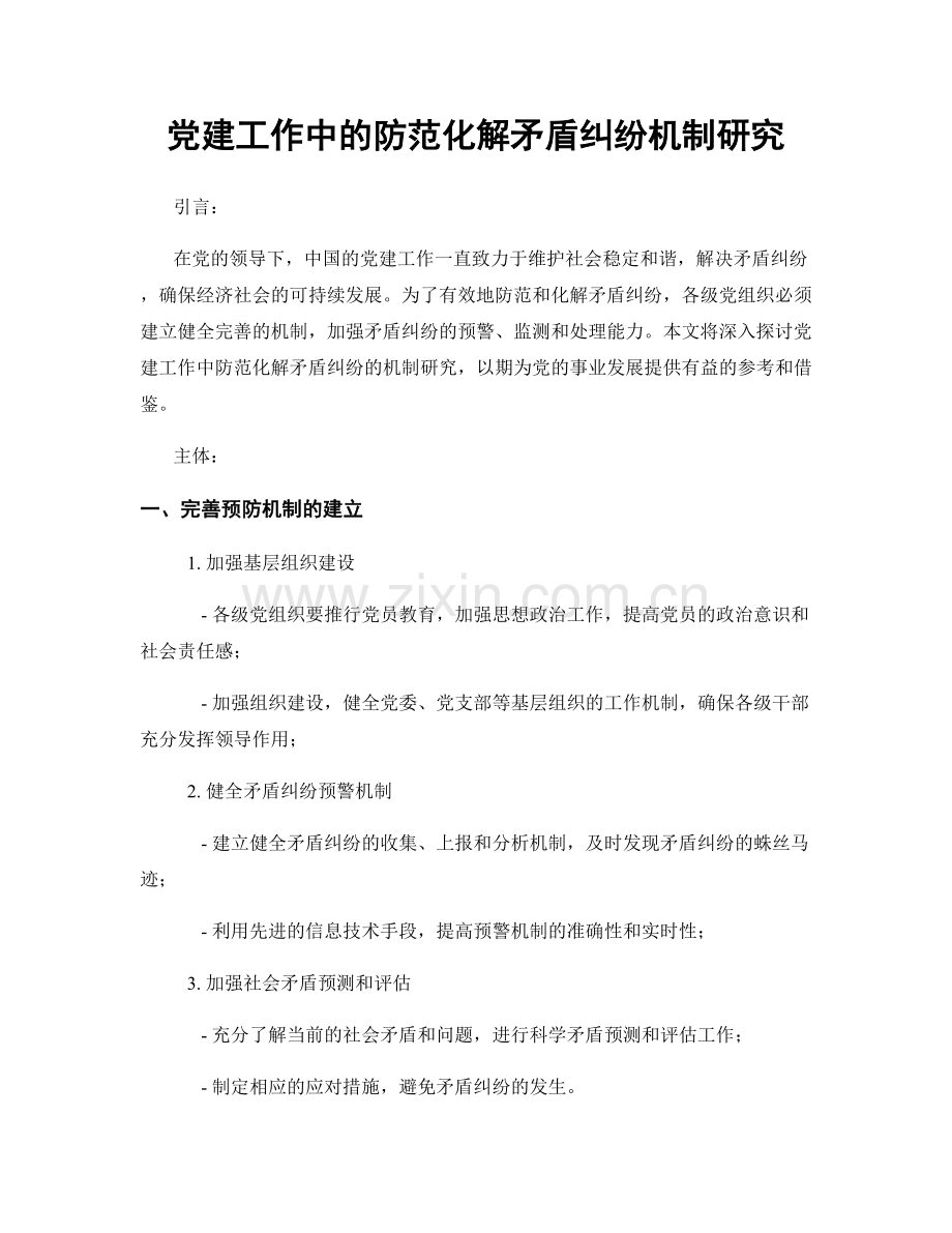 党建工作中的防范化解矛盾纠纷机制研究.docx_第1页