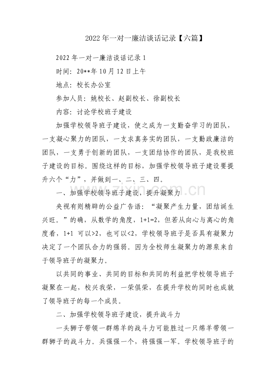 2022年一对一廉洁谈话记录【六篇】.pdf_第1页