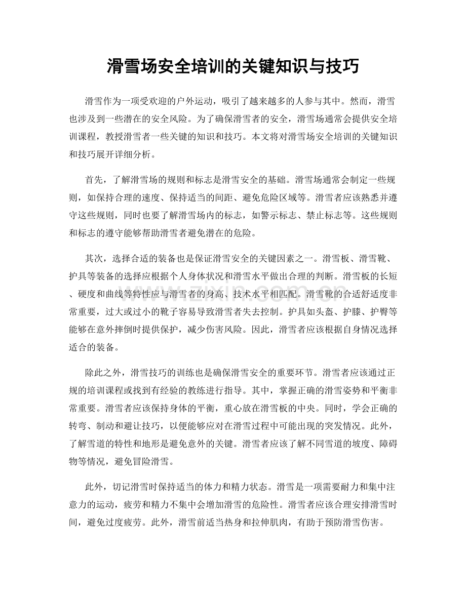 滑雪场安全培训的关键知识与技巧.docx_第1页