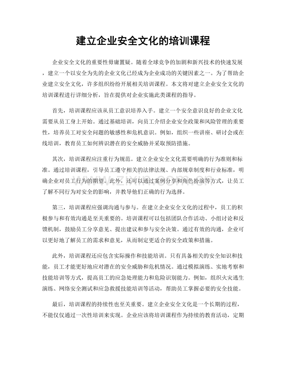 建立企业安全文化的培训课程.docx_第1页