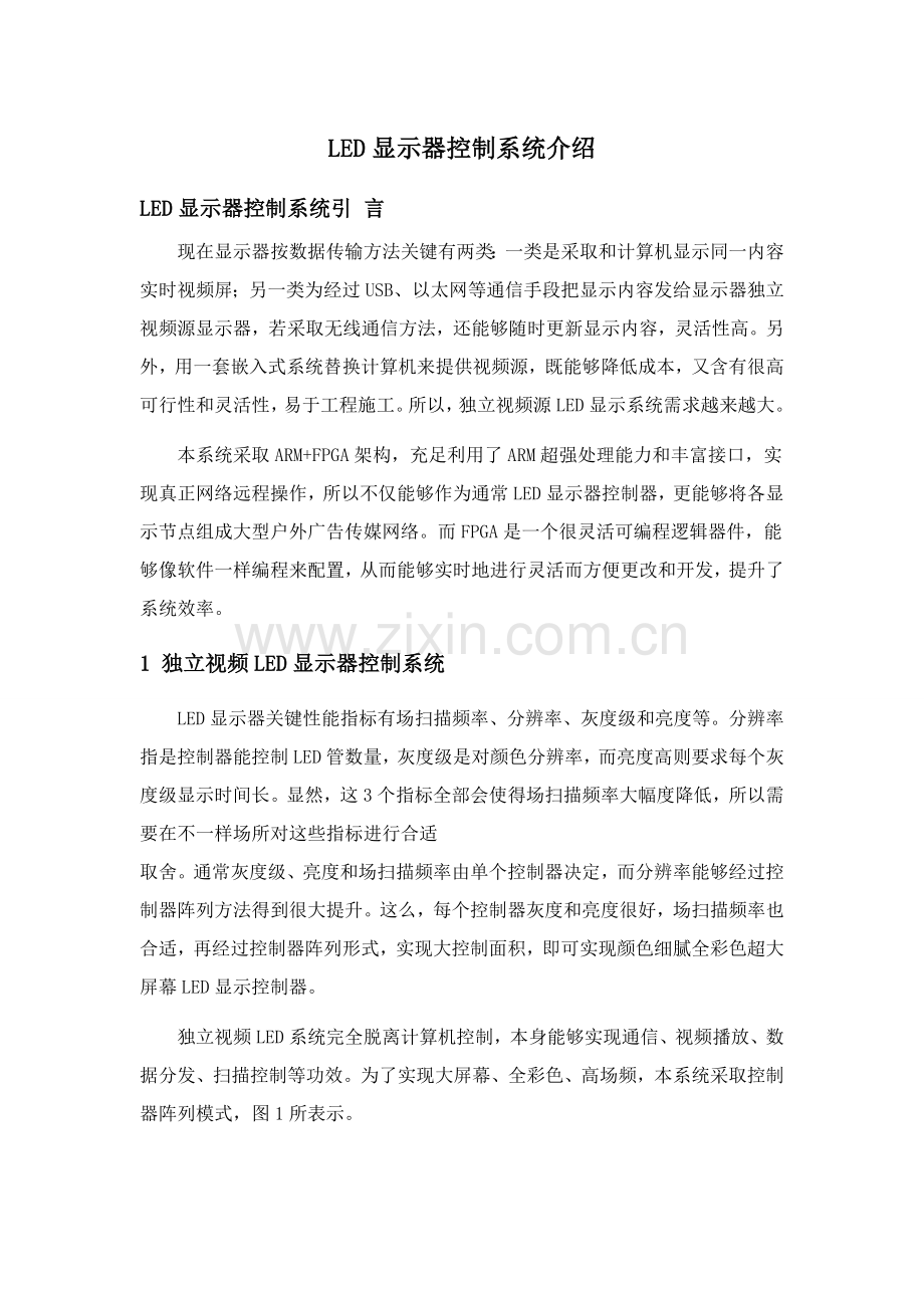 LED显示屏控制新版系统介绍.doc_第1页