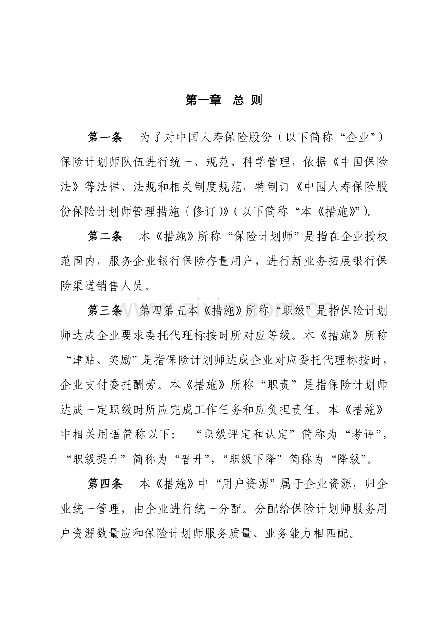 中国人寿保险股份有限公司保险规划师管理办法模板.doc_第2页