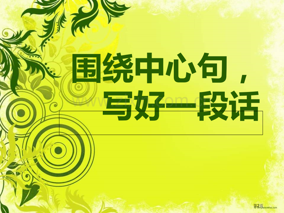 围绕中心句写一段话市公开课一等奖百校联赛获奖课件.pptx_第2页