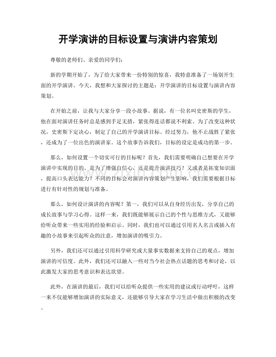 开学演讲的目标设置与演讲内容策划.docx_第1页