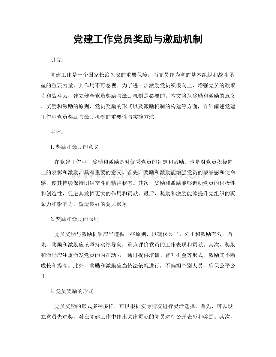 党建工作党员奖励与激励机制.docx_第1页