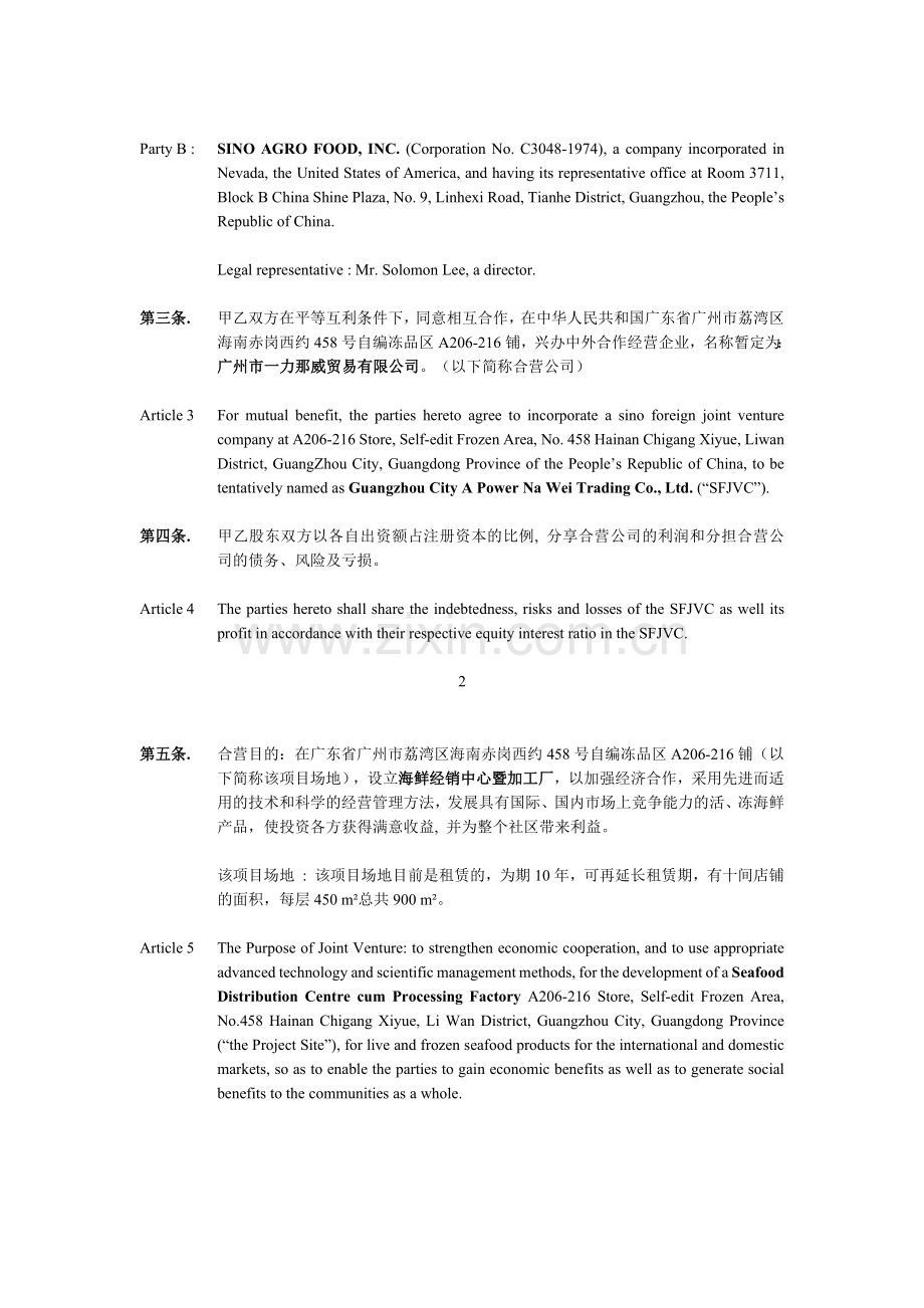 中外合资经营企业合同书(双语)AGREEMENT-FOR-THE-FORMATION-AND-OPERATION.docx_第2页