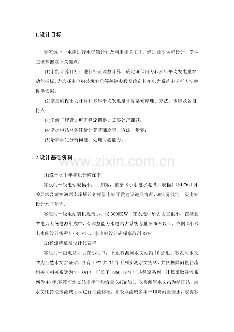 三峡大学水资源规划方案与利用专业课程设计.doc_第2页