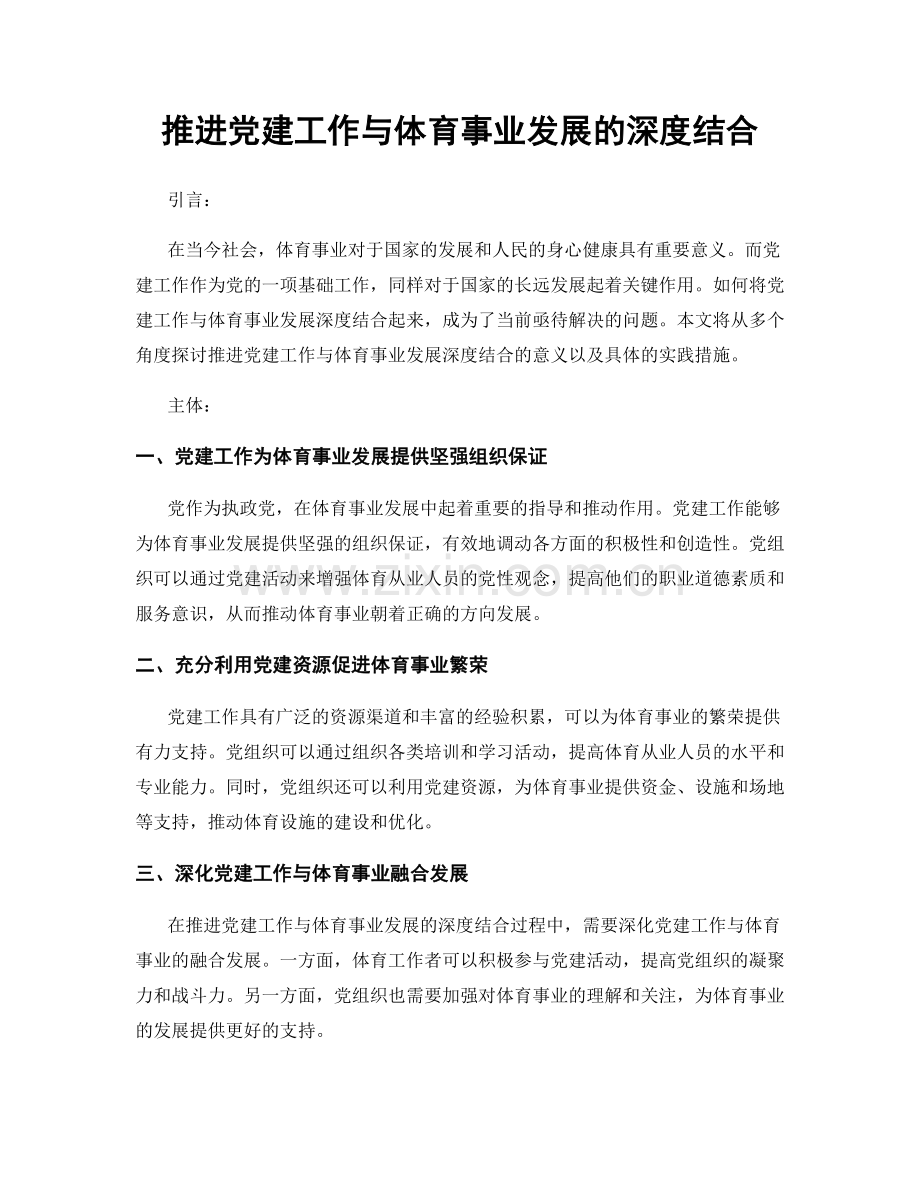 推进党建工作与体育事业发展的深度结合.docx_第1页