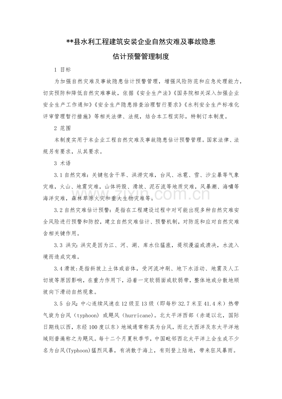 安全生产事故隐患预警管理新规制度.docx_第1页