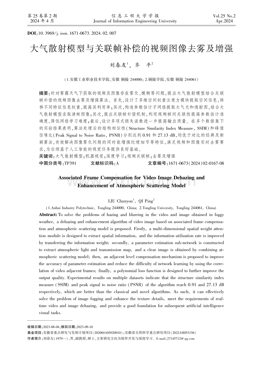 大气散射模型与关联帧补偿的视频图像去雾及增强.pdf_第1页