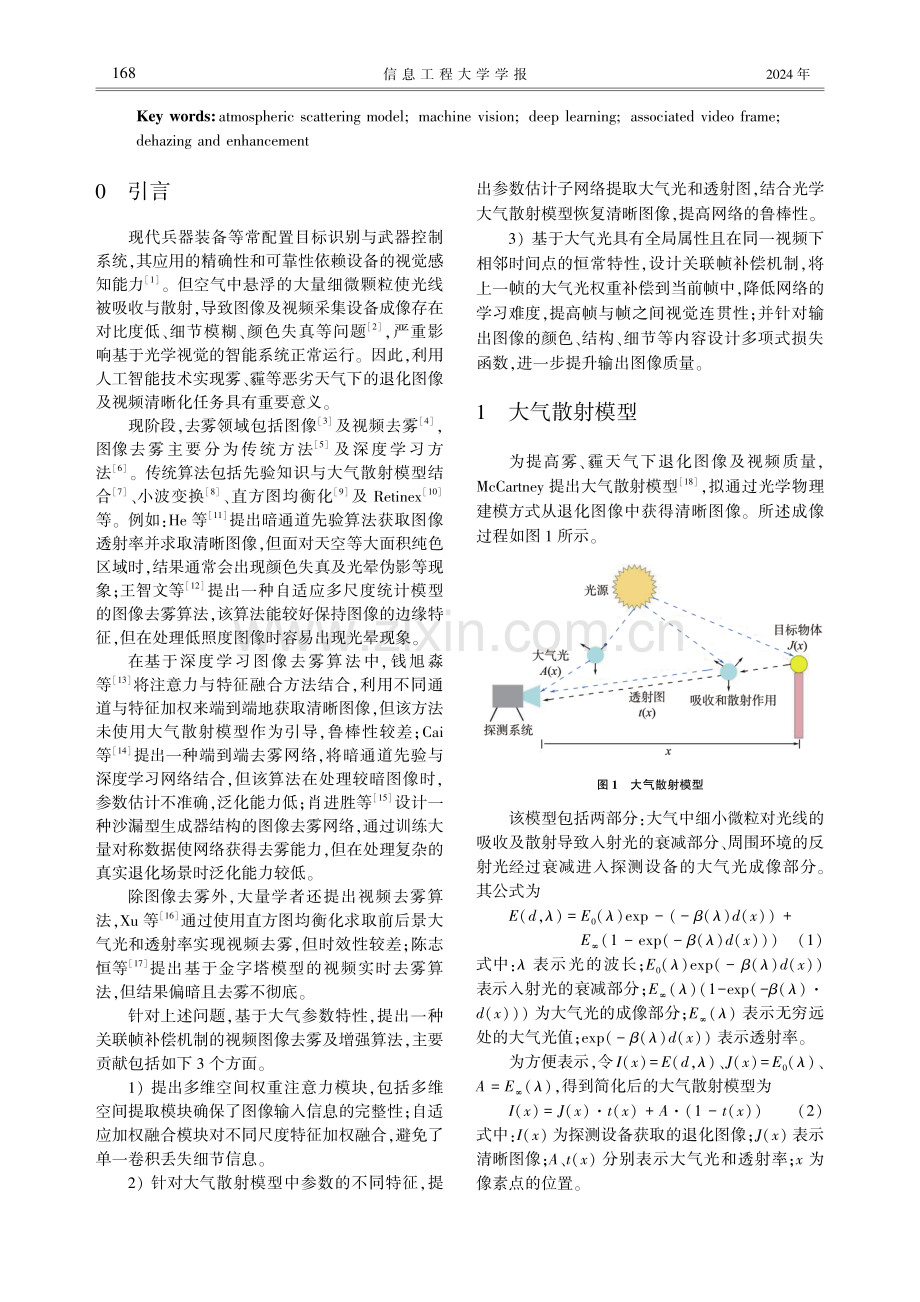 大气散射模型与关联帧补偿的视频图像去雾及增强.pdf_第2页