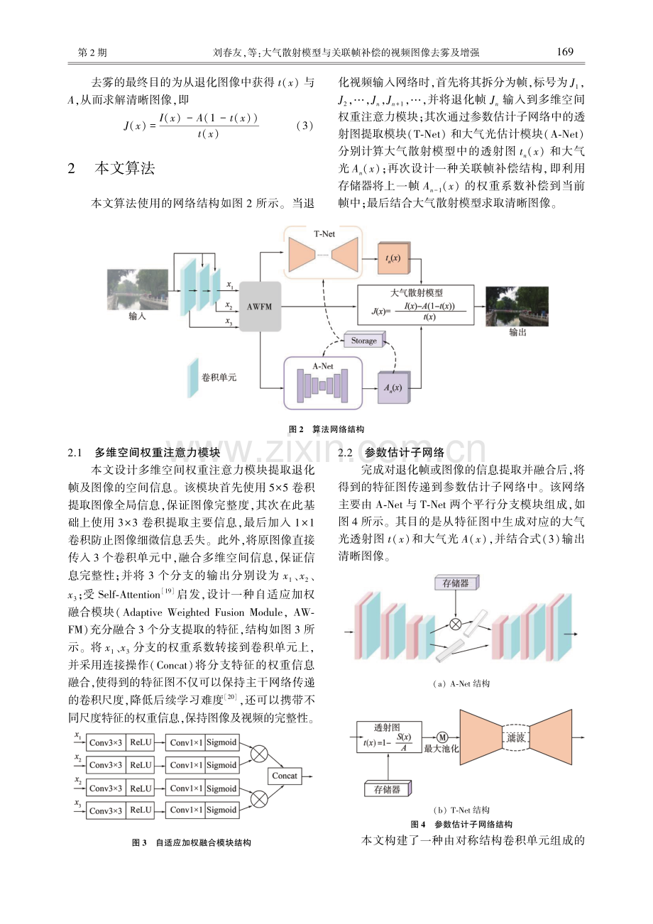 大气散射模型与关联帧补偿的视频图像去雾及增强.pdf_第3页