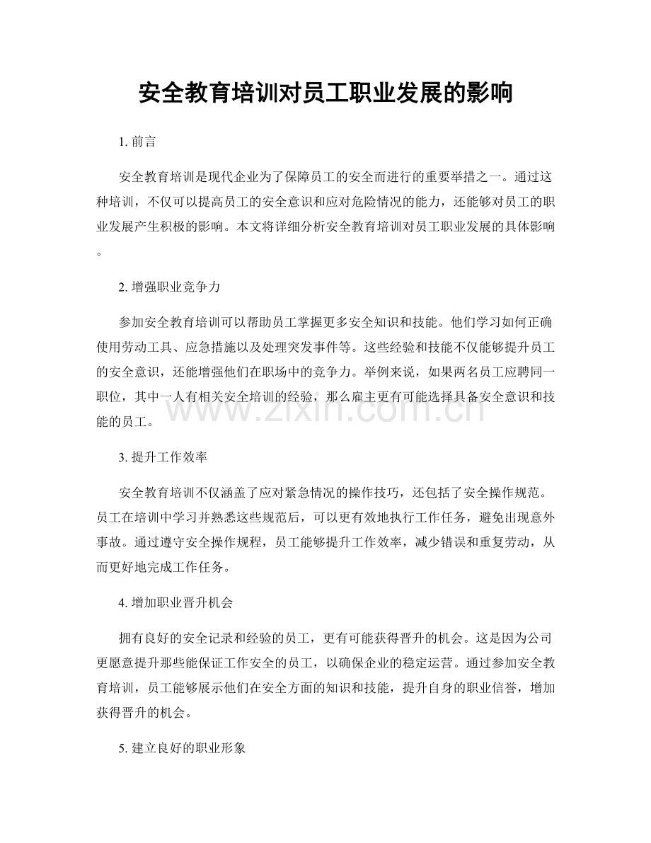 安全教育培训对员工职业发展的影响.docx_第1页