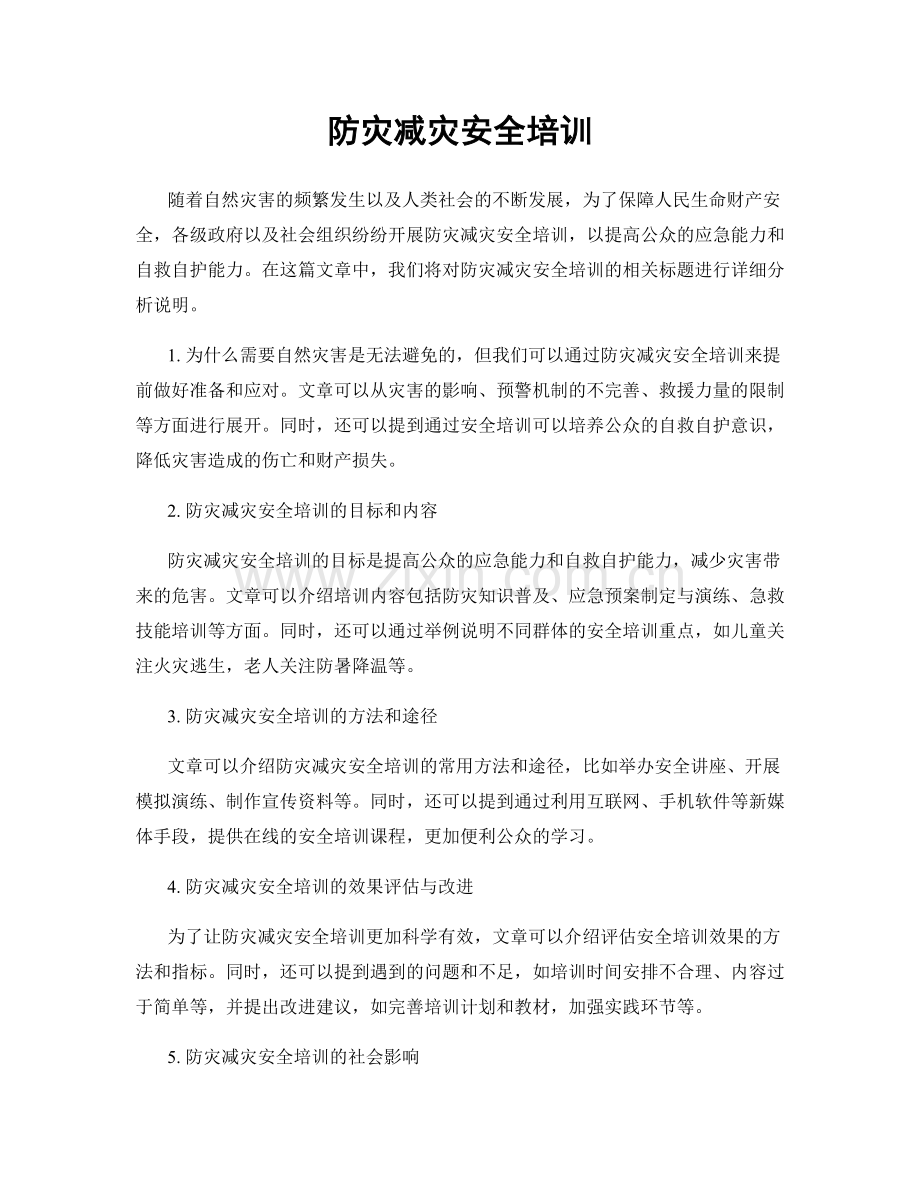 防灾减灾安全培训.docx_第1页