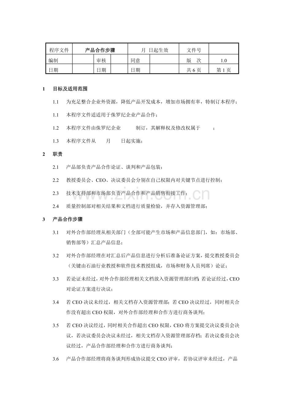 企业产品合作流程分析模板.doc_第1页