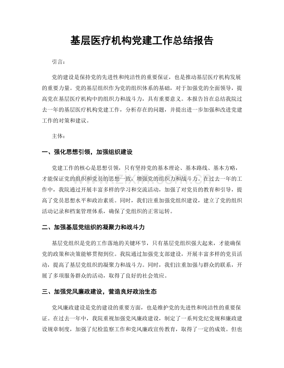 基层医疗机构党建工作总结报告.docx_第1页