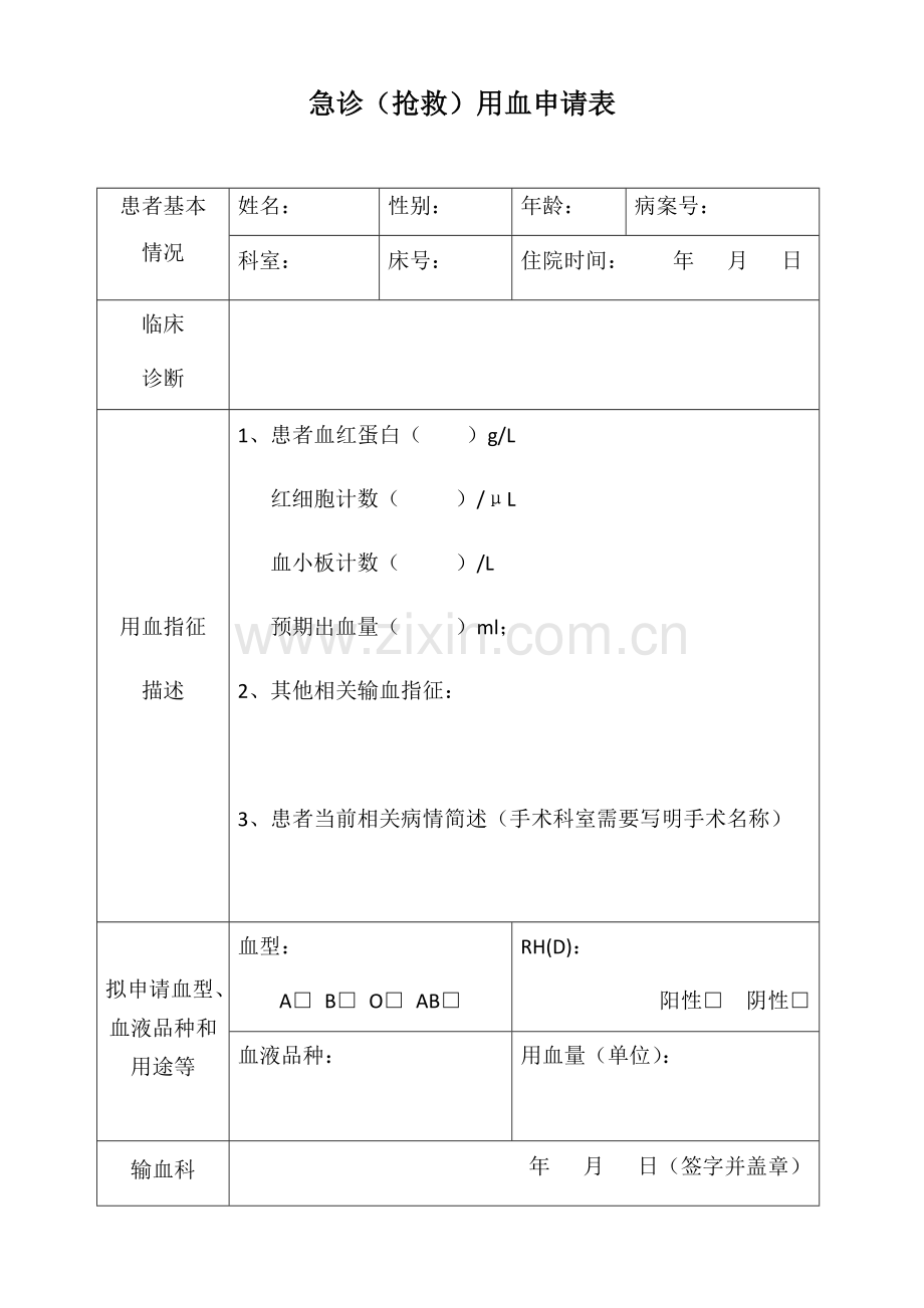 急诊(抢救)用血申请表模版.docx_第1页