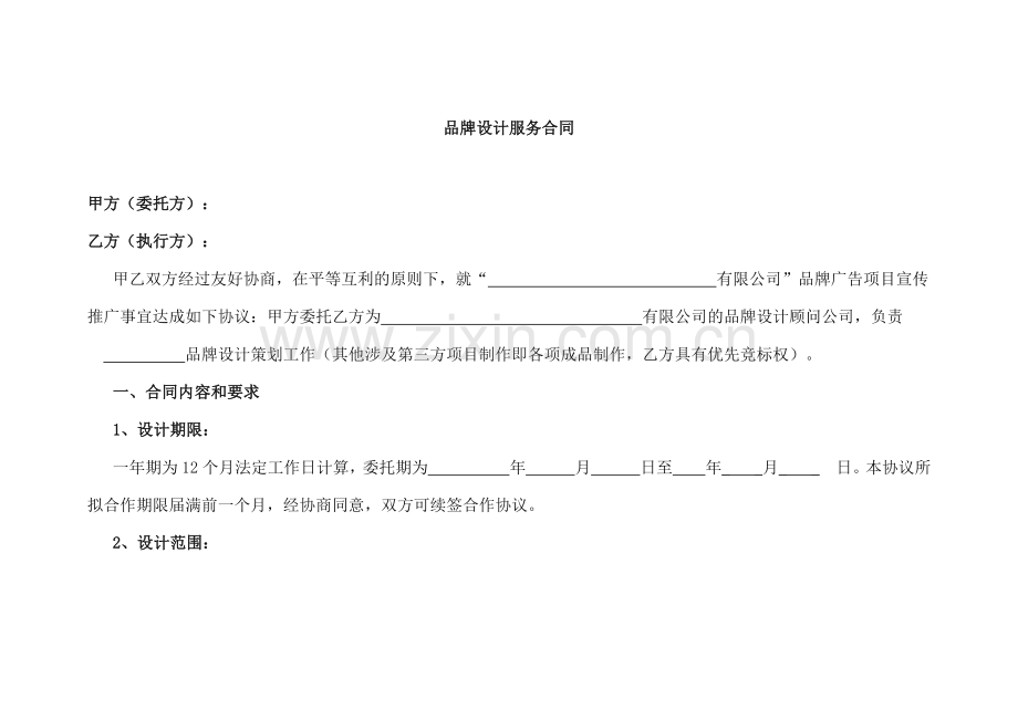 品牌设计服务合同模版.docx_第1页