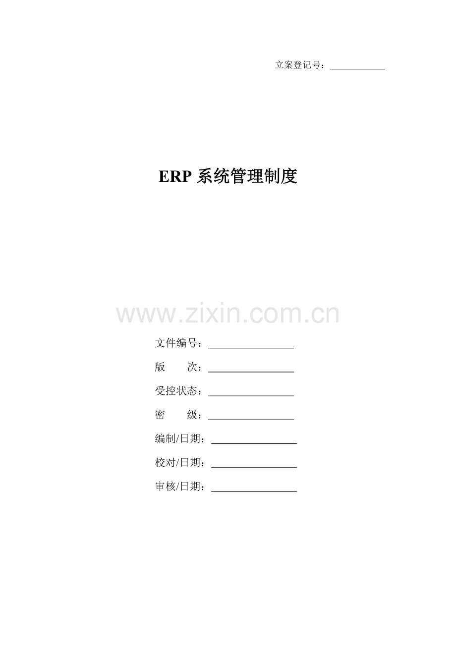 ERP系统管理新规制度.doc_第1页