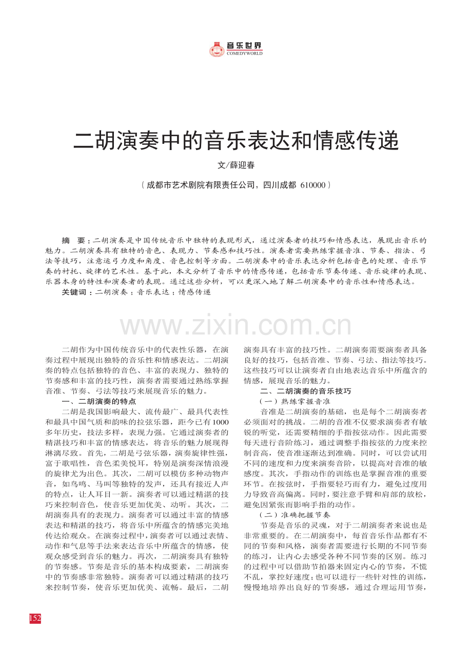 二胡演奏中的音乐表达和情感传递.pdf_第1页