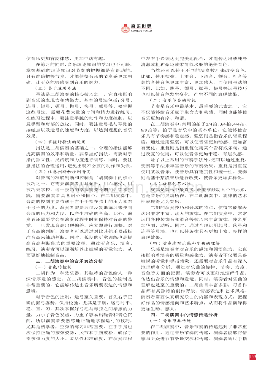 二胡演奏中的音乐表达和情感传递.pdf_第2页