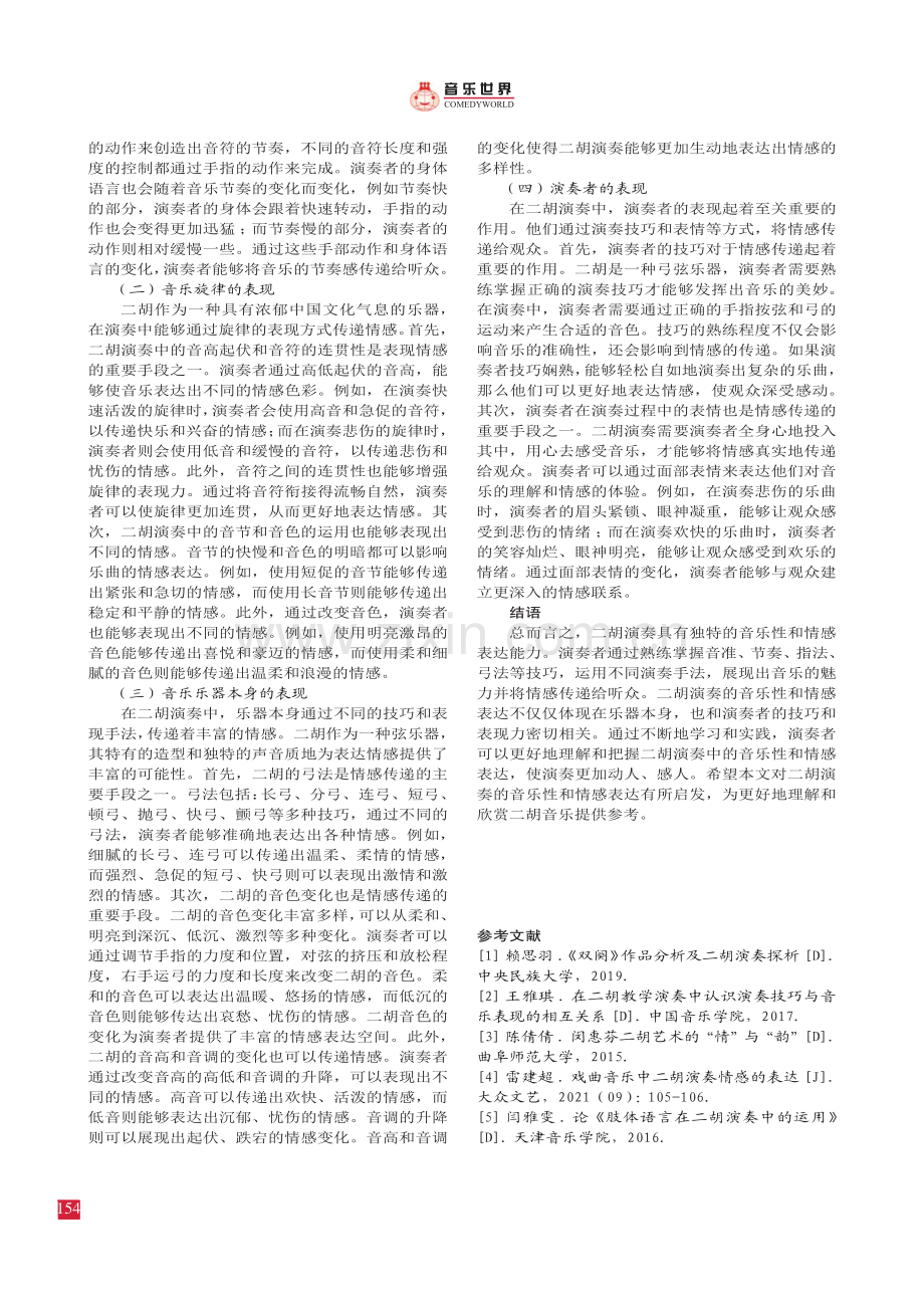 二胡演奏中的音乐表达和情感传递.pdf_第3页