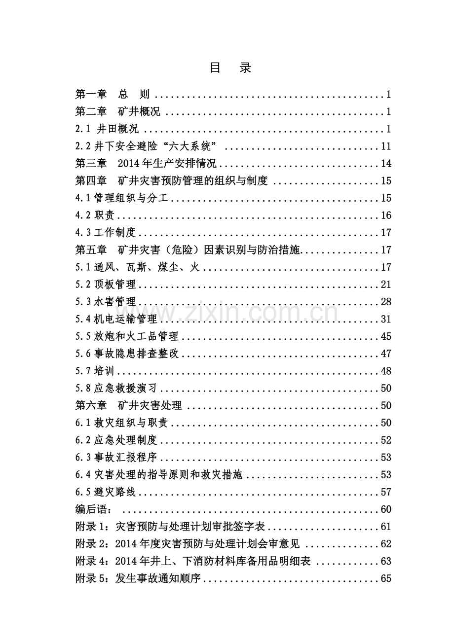 煤业有限公司灾害预防与处理计划(管理制度、应急救援预案).doc_第2页