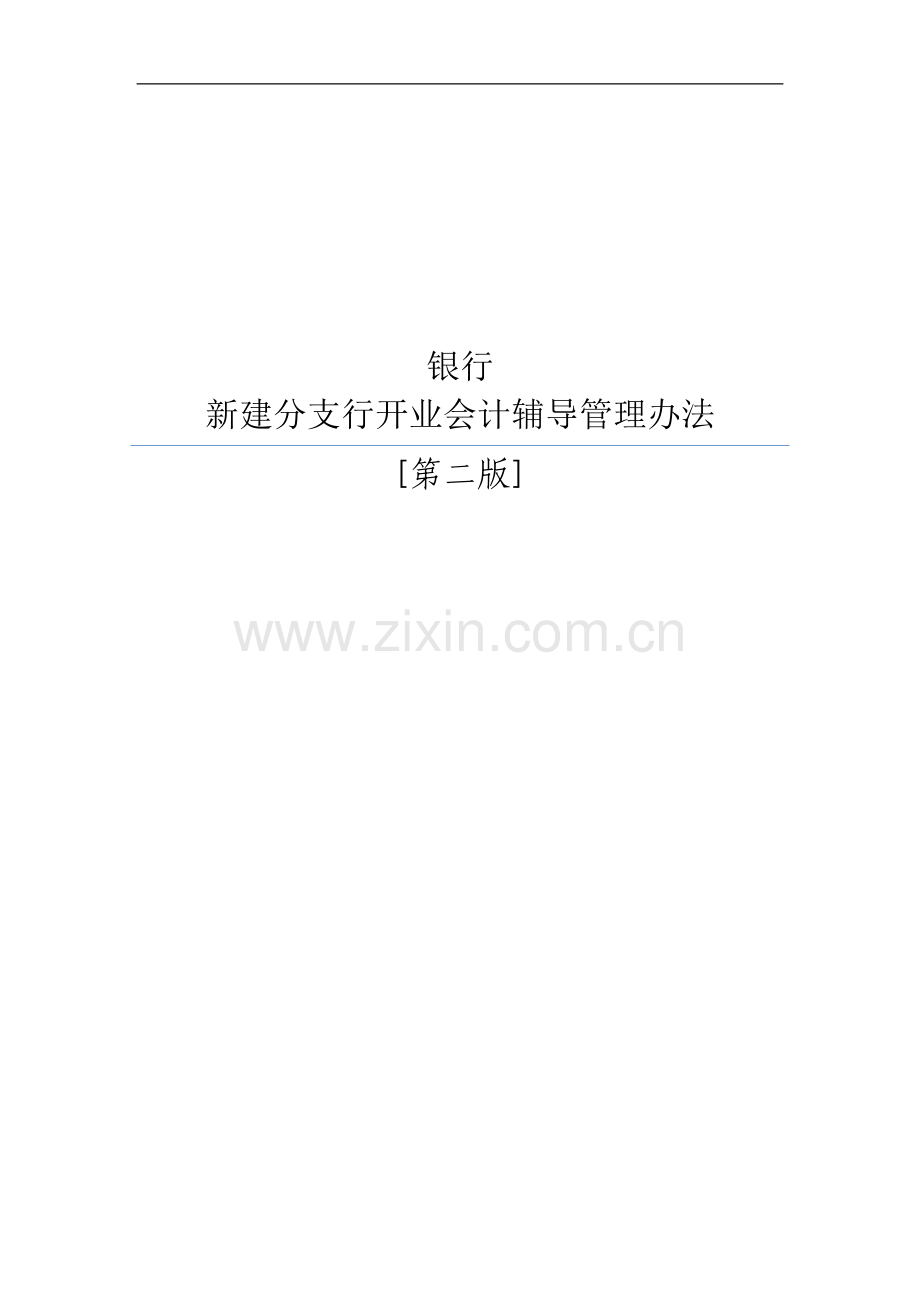 银行新建分支行开业辅导管理办法.doc_第1页